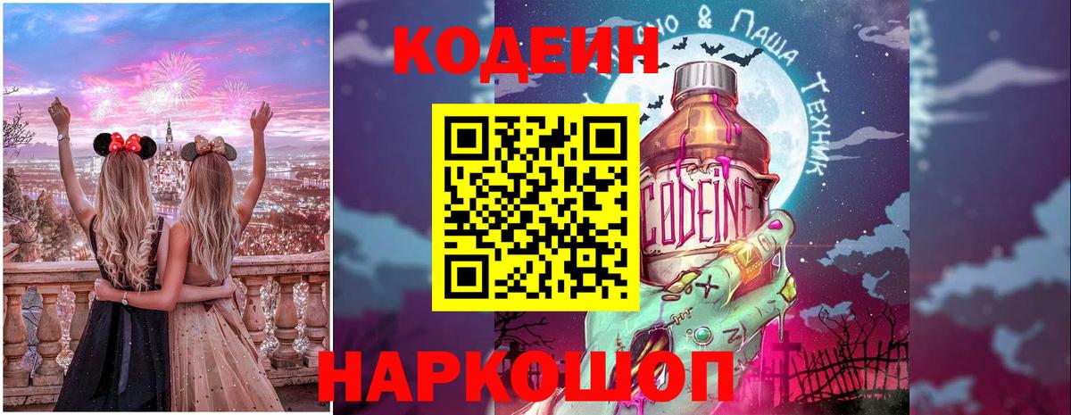 Кодеин Purple Drank Алушта